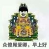众爱卿早上好