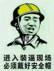 进入装逼现场必须先戴好安全帽