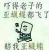吓得老子雅蠛蝶都飞了