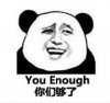 你们够了