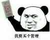 我要买个管理