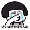 认识你感觉好丢人啊