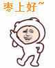 枣上好~