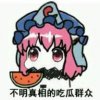 不明真相的吃瓜妹子