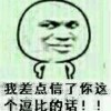 我差点信了你这逗逼的话。