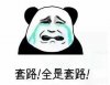 套路全是套路