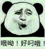 暴漫：哦哟！好叼哦！