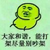 大家和谐，能打架的尽量别打架