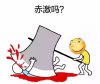 用斧头砍人：刺激吗？