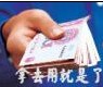拿去用就是了
