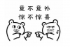 惊不惊喜意不意外