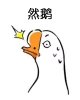 然鹅（一只鹅）