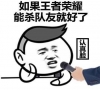 如果王者荣耀能杀队友就好了