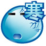 寒