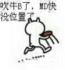 吹牛B了，MD快没位置了