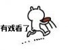 有戏看了