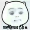 我怀疑我睡了假觉