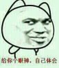 给你个眼神，自己体会