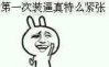 第一次装逼真特么紧张