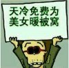 大叔天冷免费为美女暖被窝