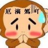 猴子说厄滴媽吖