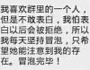 我喜欢群里的一个人