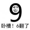 卧槽，6翻了！