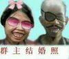 群主结婚证