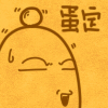蛋定：把鸡蛋定在头上