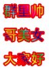 群里帅哥美女大家好