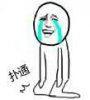 暴漫扑通跪倒