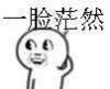手抓后脑勺一脸茫然