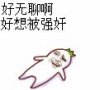 好无聊啊好想被强奸