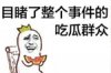 目睹了整个事件的吃瓜群众