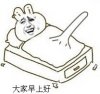 暴漫问好：大家早上好