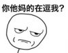 在逗我？