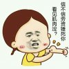 看见肌肉没？信不信劳资锤死你？