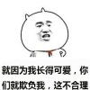 你们欺负我长得可爱