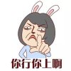 你行你上啊