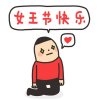 妇女节祝女王节快乐