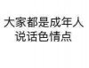 大家都是成年人