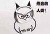猫头鹰说愚蠢的人类