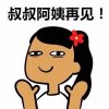 叔叔阿姨再见