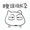 瞪谁谁怀孕