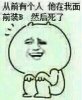 从前有个人，他在我前面装B，然后死了。