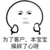 为了客户本宝宝操碎了心呀